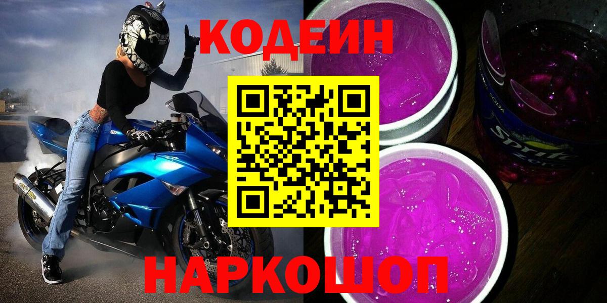 Кодеин Purple Drank  Кодеиновый сироп Lean напиток Lean (лин)  Йошкар-Ола  Вход с VPN 